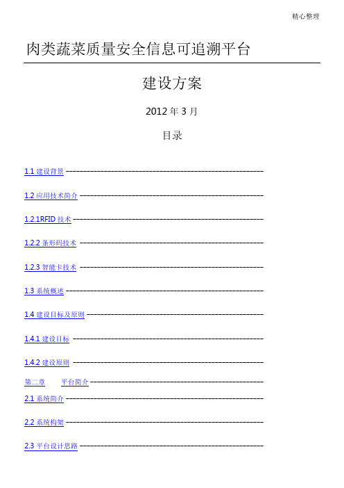 农产品质量安全信息可追溯平台建设办法