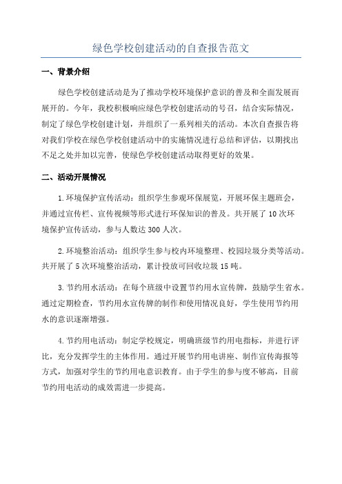 绿色学校创建活动的自查报告范文