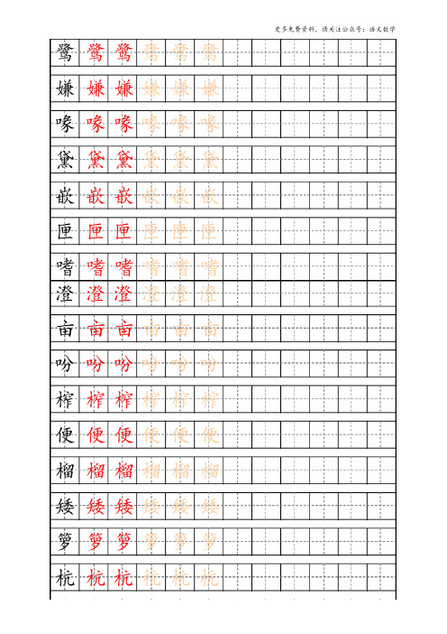 最新部编版5年级上册生字描红字帖