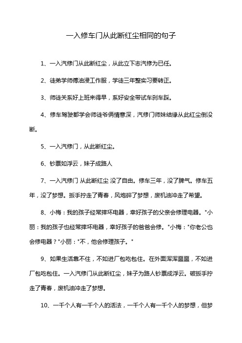 一入修车门从此断红尘相同的句子