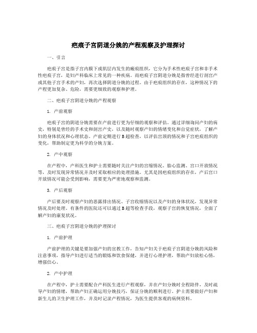 疤痕子宫阴道分娩的产程观察及护理探讨