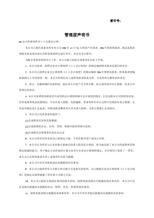 会计师事务所审计规范底稿之管理层声明书模版