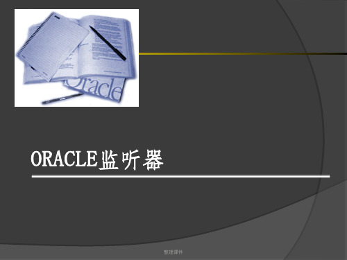 oracle 监听器详解