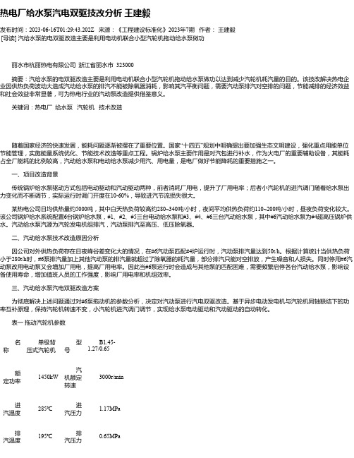 热电厂给水泵汽电双驱技改分析王建毅