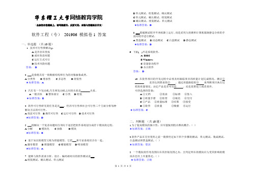 软件工程(专)_201906_模拟卷1_答案