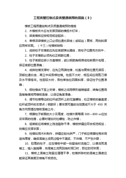 工程质量控制点及质量通病预防措施（3）