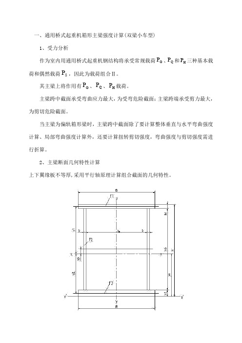 通用桥式起重机主梁计算