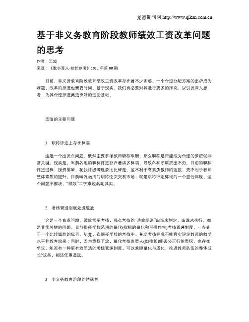 基于非义务教育阶段教师绩效工资改革问题的思考