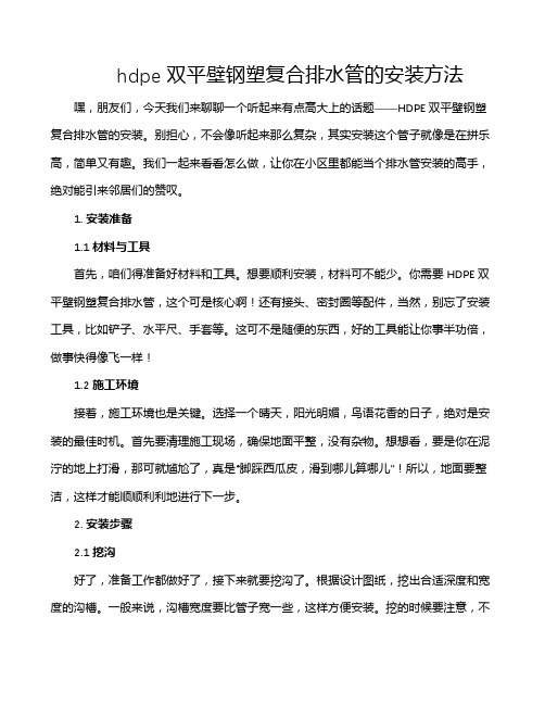 hdpe双平壁钢塑复合排水管的安装方法