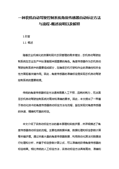 一种农机自动驾驶控制系统角度传感器自动标定方法与流程-概述说明以及解释