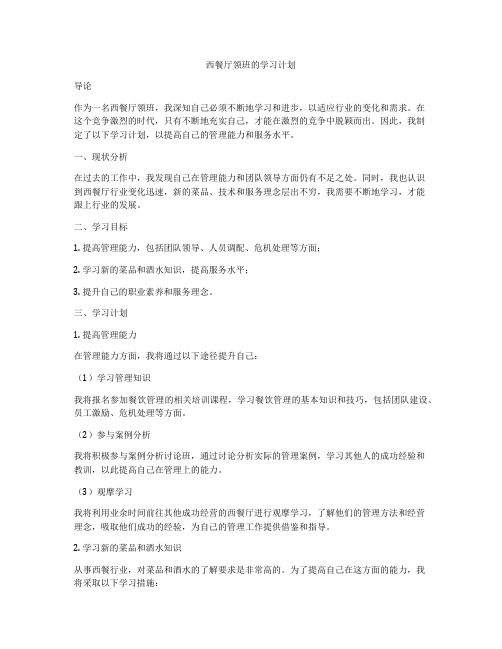 西餐厅领班的学习计划