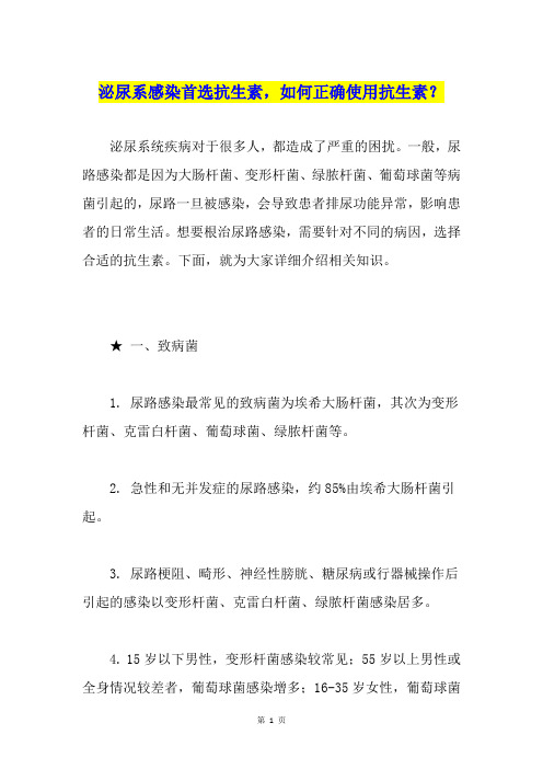 泌尿系感染首选抗生素,如何正确使用抗生素？