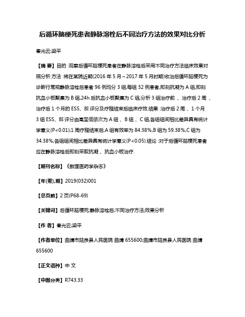 后循环脑梗死患者静脉溶栓后不同治疗方法的效果对比分析