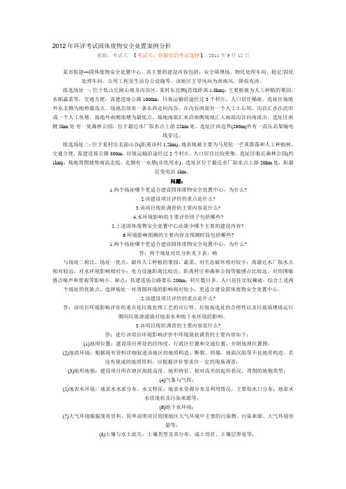 2012年环评考试固体废物安全处置案例分析