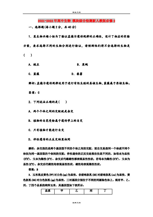 2021-2022年高中生物 模块综合检测新人教版必修2