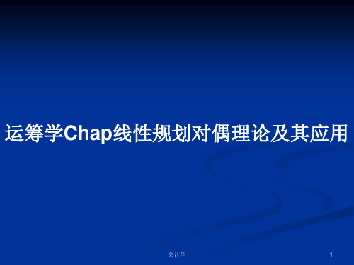 运筹学Chap线性规划对偶理论及其应用PPT学习教案