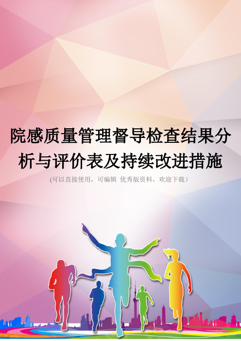 院感质量管理督导检查结果分析与评价表及持续改进措施优秀资料