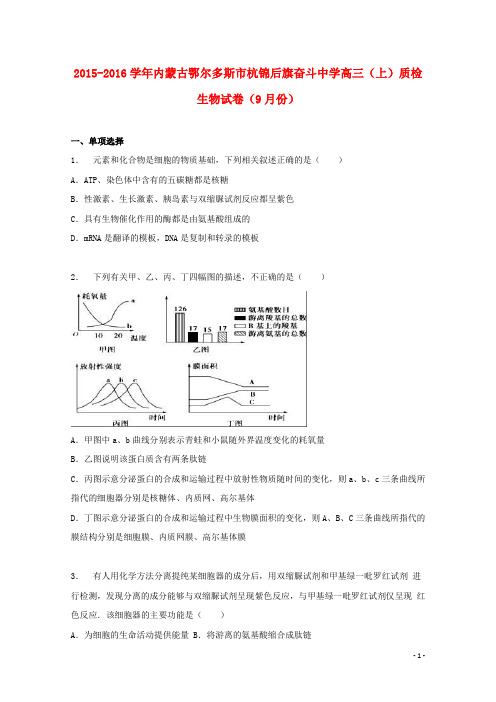 内蒙古鄂尔多斯市杭锦后旗奋斗中学2016届高三生物上学期9月质检试卷(含解析)