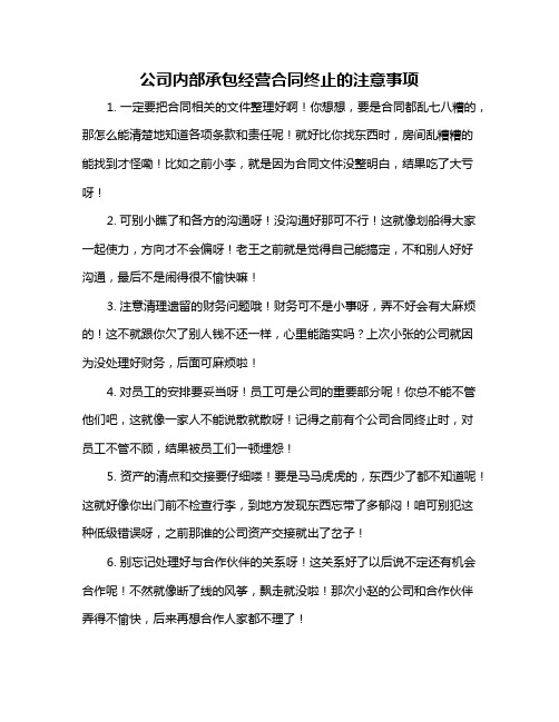 公司内部承包经营合同终止的注意事项