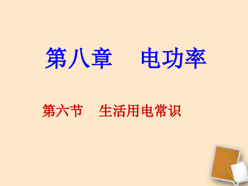 八年级物理下册 8.6生活用电常识课件 人教新课标版