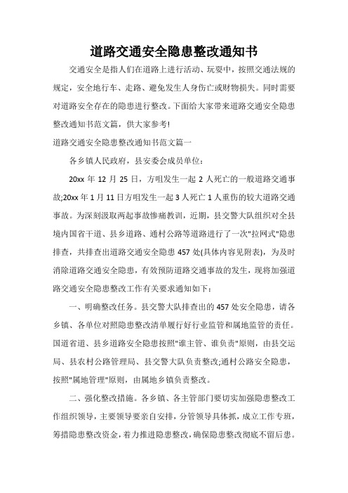 通知 道路交通安全隐患整改通知书