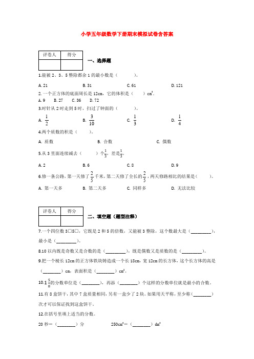 【5套打包】哈尔滨市小学五年级数学下期末考试单元测试卷及答案