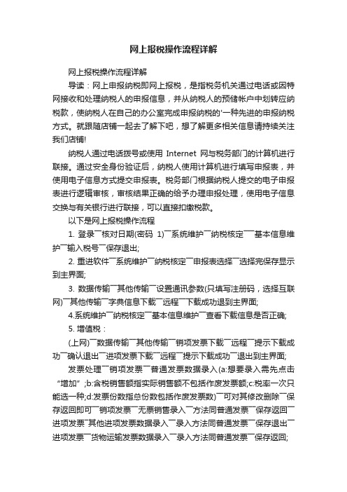 网上报税操作流程详解