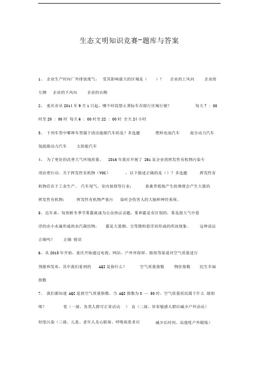 2019年重庆市生态文明知识竞赛题库与答案