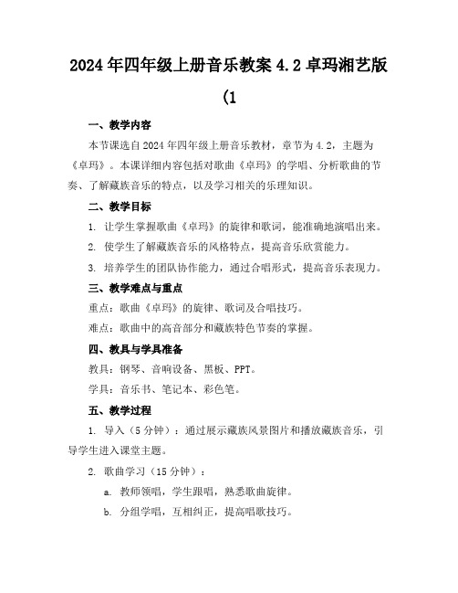 2024年四年级上册音乐教案4.2卓玛湘艺版(1