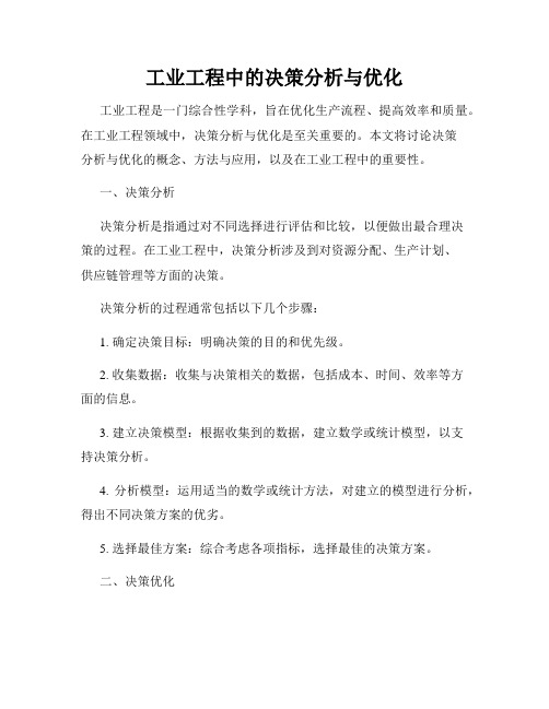 工业工程中的决策分析与优化