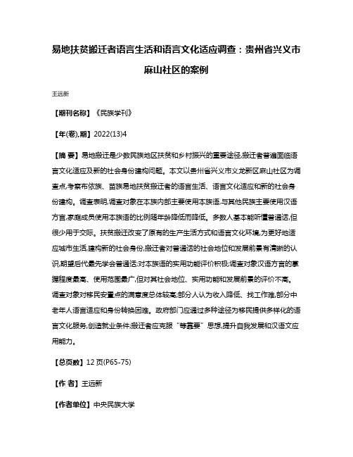 易地扶贫搬迁者语言生活和语言文化适应调查:贵州省兴义市麻山社区的案例