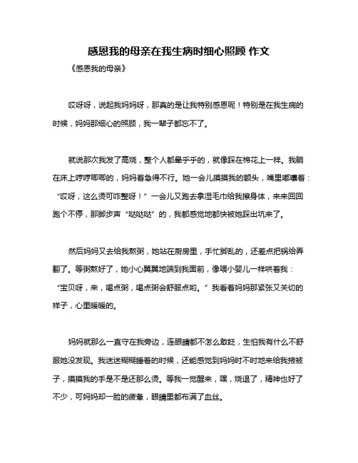 感恩我的母亲在我生病时细心照顾 作文