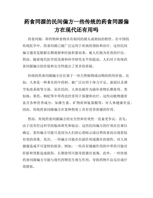 药食同源的民间偏方一些传统的药食同源偏方在现代还有用吗