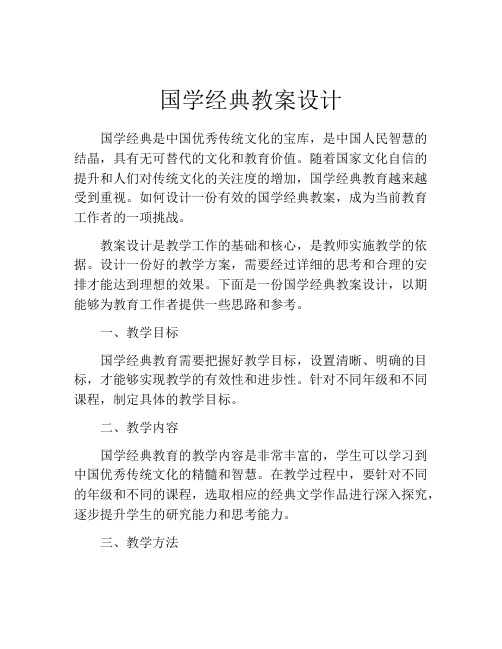 国学经典教案设计