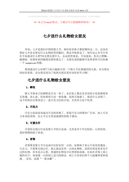 【2018最新】七夕送什么礼物给女朋友-实用word文档 (2页)