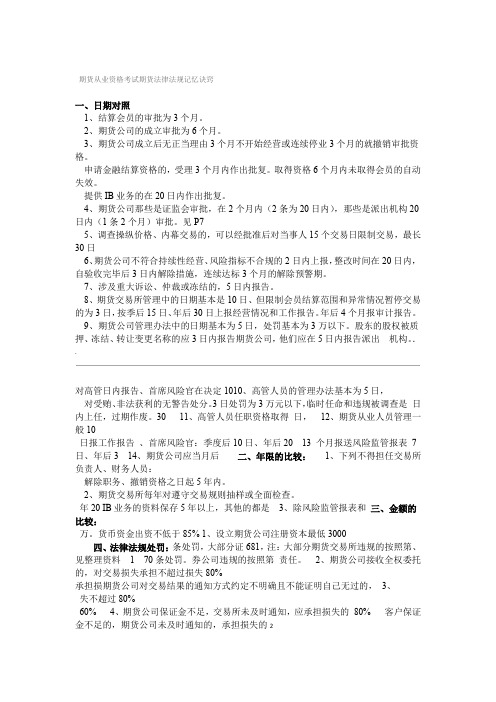 期货从业资格考试期货法律法规记忆诀窍