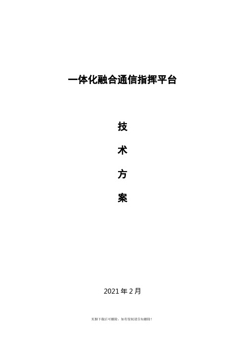 一体化融合通信指挥平台方案