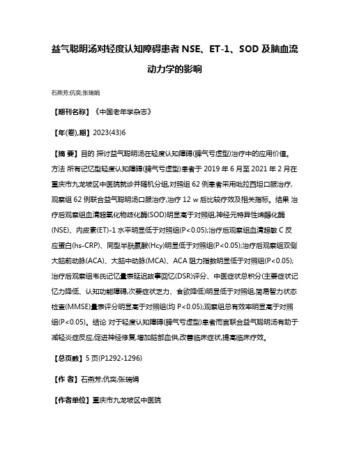 益气聪明汤对轻度认知障碍患者NSE、ET-1、SOD及脑血流动力学的影响