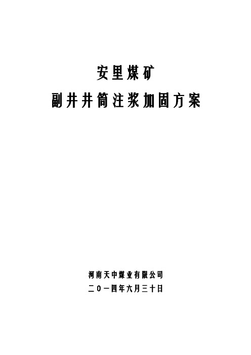 安里煤矿副井井筒注浆加固方案