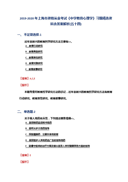 2019-2020年上海市资格从业考试《中学教育心理学》习题精选资料含答案解析(五十四)