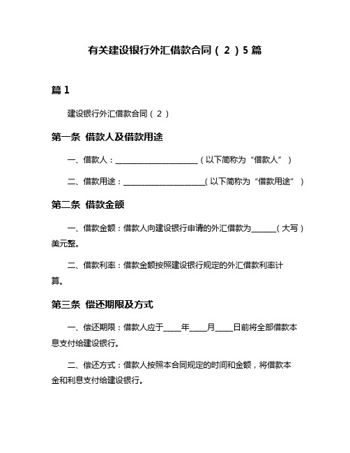 有关建设银行外汇借款合同(2)5篇