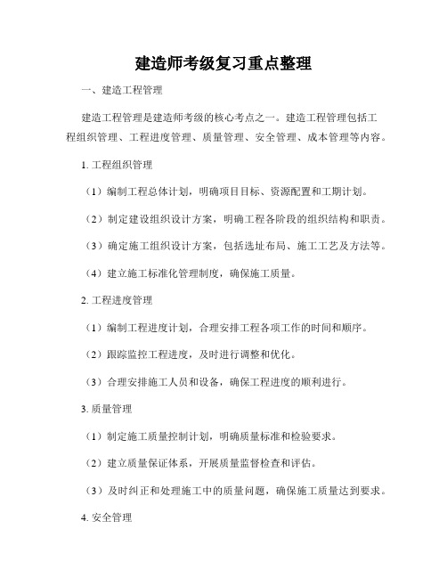 建造师考级复习重点整理