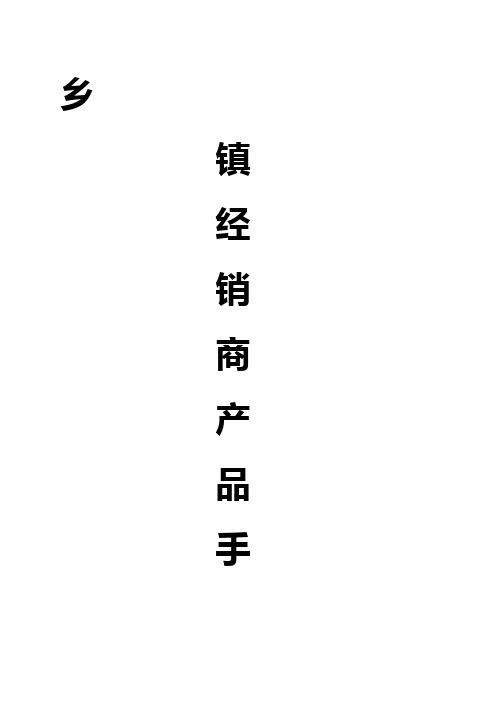 家电行业乡镇经销商培训手册