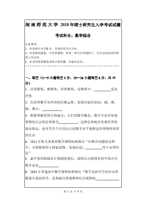 2018年闽南师范大学数学综合考研真题硕士研究生入学考试试题