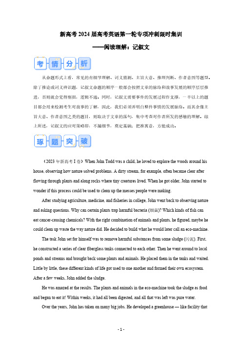 2023-2024学年新高考2024届高考英语第一轮专项冲刺限时集训——阅读理解：记叙文(含答案)