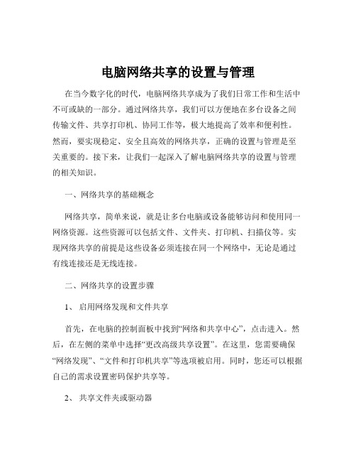 电脑网络共享的设置与管理