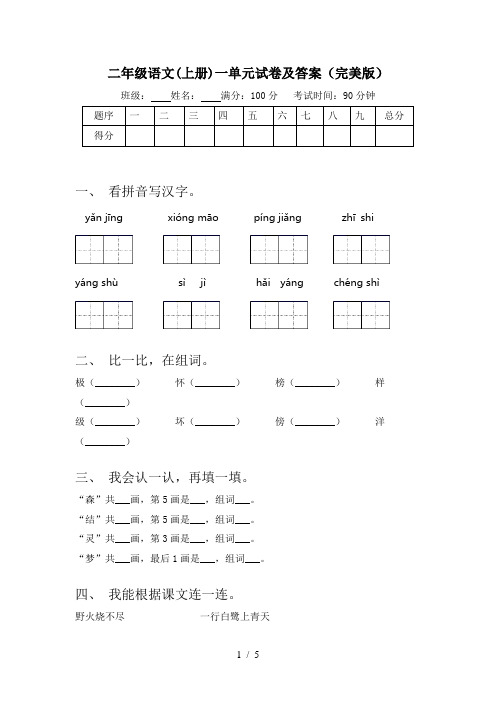 二年级语文(上册)一单元试卷及答案(完美版)