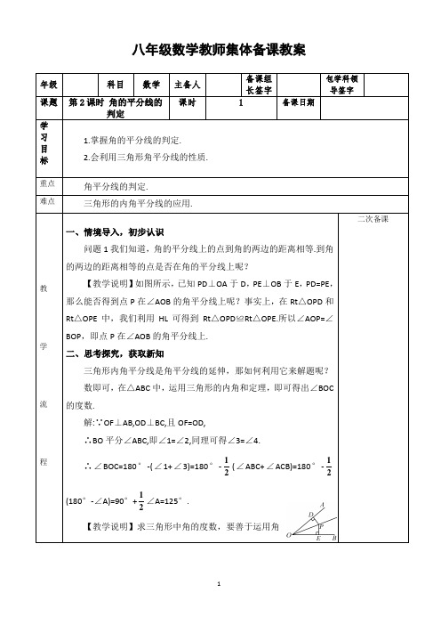 八年级数学教师集体备课教案第2课时 角的平分线的判定