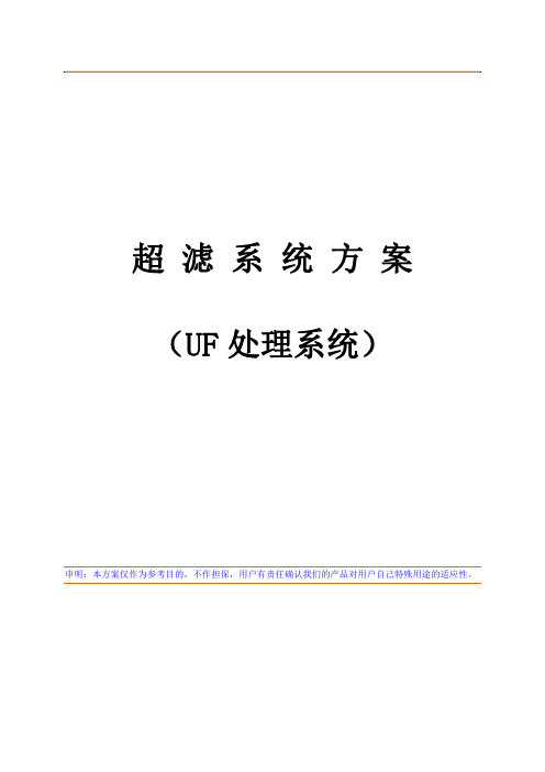 山泉水10吨每小时超滤方案