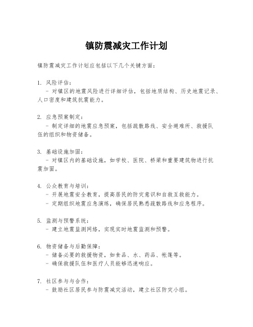 镇防震减灾工作计划